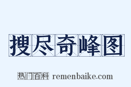 搜尽奇峰图是什么意思的图片